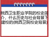皖西卫生职业学院的校史简介，什么历史与社会背景下建校的(皖西卫院校史背景)