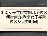 湖南女子学院有哪几个校区，何时创办(湖南女子学院校区及创办时间)