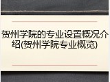 贺州学院的专业设置概况介绍(贺州学院专业概览)