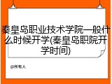 秦皇岛职业技术学院一般什么时候开学(秦皇岛职院开学时间)