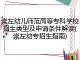崇左幼儿师范高等专科学校招生类型及申请条件解读(崇左幼专招生指南)