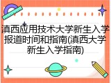 滇西应用技术大学新生入学报道时间和指南(滇西大学新生入学指南)