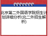 北京第二外国语学院招生计划详细分析(北二外招生解析)