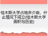 佳木斯大学占地多少亩，什么情况下成立(佳木斯大学面积与历史)