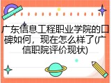 广东信息工程职业学院的口碑如何，现在怎么样了(广信职院评价现状)