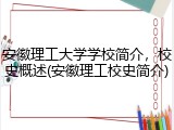 安徽理工大学学校简介，校史概述(安徽理工校史简介)