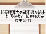 长春师范大学能不能专接本，如何参考？(长春师大专接本条件)