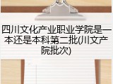 四川文化产业职业学院是一本还是本科第二批(川文产院批次)
