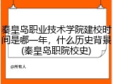 秦皇岛职业技术学院建校时间是哪一年，什么历史背景(秦皇岛职院校史)