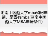湖南中医药大学mba如何申请，是否有mba(湖南中医药大学MBA申请条件)