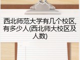 西北师范大学有几个校区,有多少人(西北师大校区及人数)