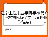辽宁工程职业学院学校简介，校史概述(辽宁工程职业学院史)
