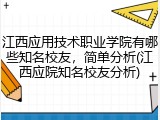 江西应用技术职业学院有哪些知名校友，简单分析(江西应院知名校友分析)