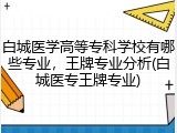白城医学高等专科学校有哪些专业，王牌专业分析(白城医专王牌专业)