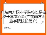 广东南方职业学院校长是谁,校长基本介绍(广东南方职业学院校长简介)