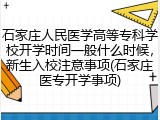 石家庄人民医学高等专科学校开学时间一般什么时候，新生入校注意事项(石家庄医专开学事项)