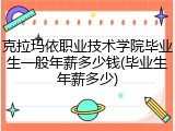 克拉玛依职业技术学院毕业生一般年薪多少钱(毕业生年薪多少)