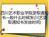 四川艺术职业学院录取通知书一般什么时候发(川艺录取通知书发放时间)