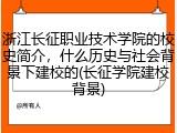 浙江长征职业技术学院的校史简介，什么历史与社会背景下建校的(长征学院建校背景)