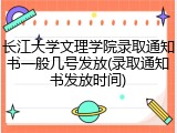长江大学文理学院录取通知书一般几号发放(录取通知书发放时间)