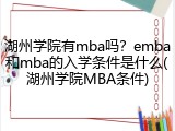 湖州学院有mba吗？emba和mba的入学条件是什么(湖州学院MBA条件)