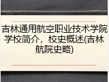 吉林通用航空职业技术学院学校简介，校史概述(吉林航院史略)