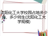 沈阳化工大学校园占地多少亩，多少师生(沈阳化工大学规模)