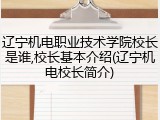 辽宁机电职业技术学院校长是谁,校长基本介绍(辽宁机电校长简介)