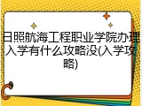 日照航海工程职业学院办理入学有什么攻略没(入学攻略)