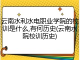 云南水利水电职业学院的校训是什么,有何历史(云南水院校训历史)