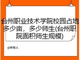 台州职业技术学院校园占地多少亩，多少师生(台州职院面积师生规模)