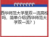 西华师范大学是双一流高校吗，简单介绍(西华师范大学双一流？)