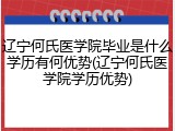 辽宁何氏医学院毕业是什么学历有何优势(辽宁何氏医学院学历优势)