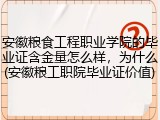 安徽粮食工程职业学院的毕业证含金量怎么样，为什么(安徽粮工职院毕业证价值)