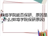 蚌埠学院能否保研，原因是什么(蚌埠学院保研原因)