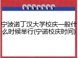 宁波诺丁汉大学校庆一般什么时候举行(宁诺校庆时间)