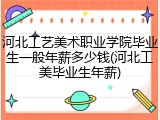 河北工艺美术职业学院毕业生一般年薪多少钱(河北工美毕业生年薪)