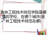 吉林工程技术师范学院是哪里的学校，在哪个城市(吉林工程技术师范在哪)