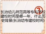 长治幼儿师范高等专科学校建校时间是哪一年，什么历史背景(长治幼专建校时间)