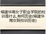 福建华南女子职业学院的校训是什么,有何历史(福建华南女院校训历史)