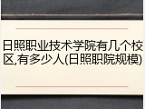 日照职业技术学院有几个校区,有多少人(日照职院规模)