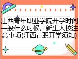 江西青年职业学院开学时间一般什么时候，新生入校注意事项(江西青职开学须知)