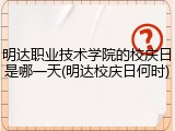 明达职业技术学院的校庆日是哪一天(明达校庆日何时)