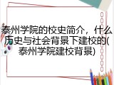 泰州学院的校史简介，什么历史与社会背景下建校的(泰州学院建校背景)
