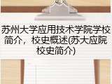 苏州大学应用技术学院学校简介，校史概述(苏大应院校史简介)