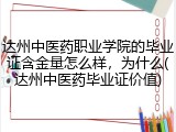 达州中医药职业学院的毕业证含金量怎么样，为什么(达州中医药毕业证价值)