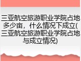 三亚航空旅游职业学院占地多少亩，什么情况下成立(三亚航空旅游职业学院占地与成立情况)