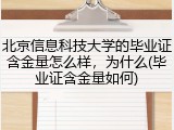 北京信息科技大学的毕业证含金量怎么样，为什么(毕业证含金量如何)