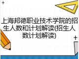 上海邦德职业技术学院的招生人数和计划解读(招生人数计划解读)