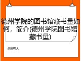 德州学院的图书馆藏书量如何，简介(德州学院图书馆藏书量)